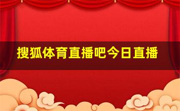 搜狐体育直播吧今日直播