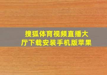 搜狐体育视频直播大厅下载安装手机版苹果