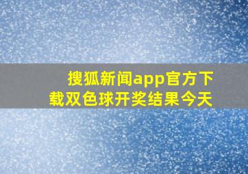 搜狐新闻app官方下载双色球开奖结果今天