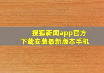 搜狐新闻app官方下载安装最新版本手机