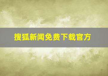 搜狐新闻免费下载官方