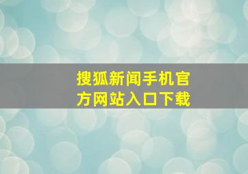 搜狐新闻手机官方网站入口下载