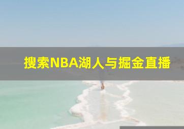 搜索NBA湖人与掘金直播