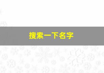 搜索一下名字