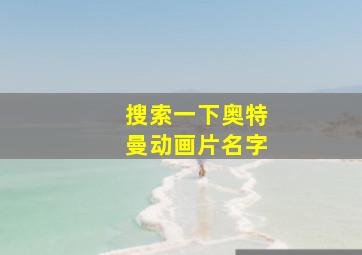 搜索一下奥特曼动画片名字