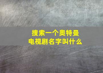 搜索一个奥特曼电视剧名字叫什么