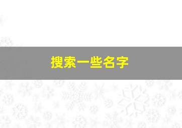 搜索一些名字