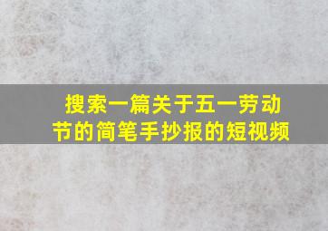 搜索一篇关于五一劳动节的简笔手抄报的短视频