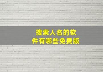 搜索人名的软件有哪些免费版