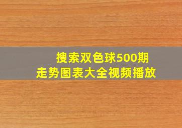 搜索双色球500期走势图表大全视频播放