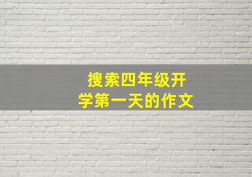 搜索四年级开学第一天的作文