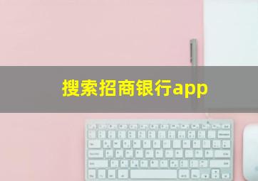 搜索招商银行app