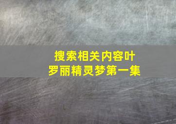 搜索相关内容叶罗丽精灵梦第一集