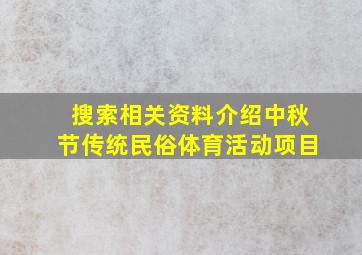 搜索相关资料介绍中秋节传统民俗体育活动项目