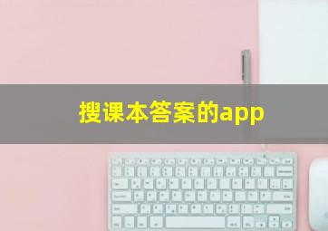 搜课本答案的app