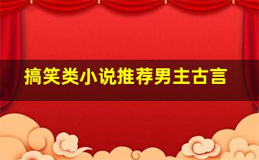 搞笑类小说推荐男主古言