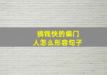 搞钱快的偏门人怎么形容句子