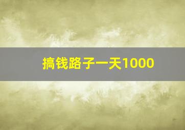 搞钱路子一天1000