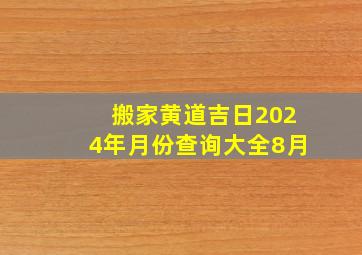 搬家黄道吉日2024年月份查询大全8月