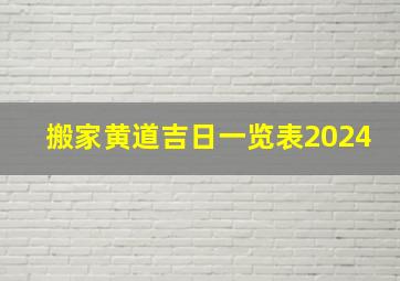 搬家黄道吉日一览表2024