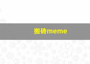 搬砖meme