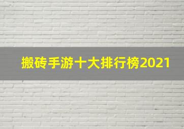 搬砖手游十大排行榜2021