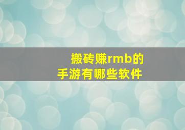 搬砖赚rmb的手游有哪些软件