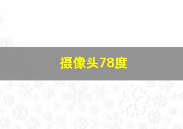 摄像头78度