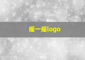 摇一摇logo