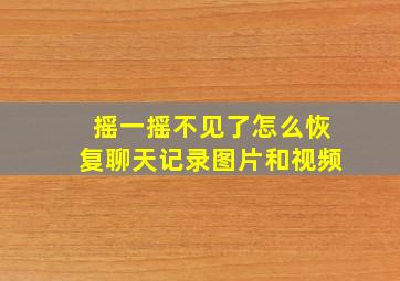 摇一摇不见了怎么恢复聊天记录图片和视频