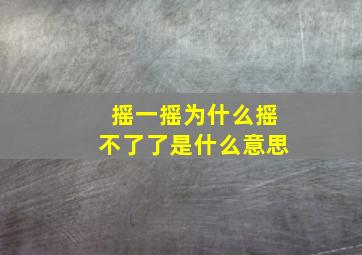 摇一摇为什么摇不了了是什么意思