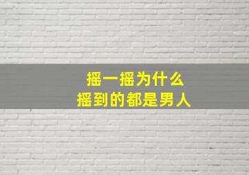 摇一摇为什么摇到的都是男人