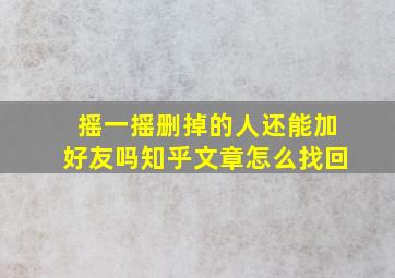 摇一摇删掉的人还能加好友吗知乎文章怎么找回