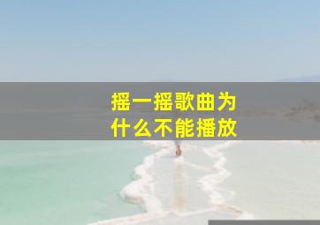 摇一摇歌曲为什么不能播放