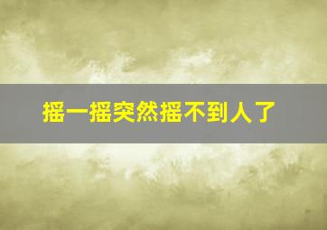 摇一摇突然摇不到人了