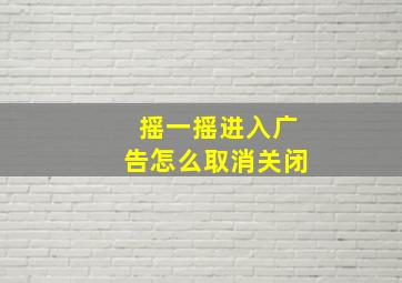 摇一摇进入广告怎么取消关闭