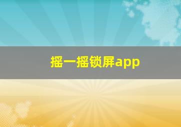 摇一摇锁屏app