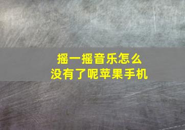 摇一摇音乐怎么没有了呢苹果手机