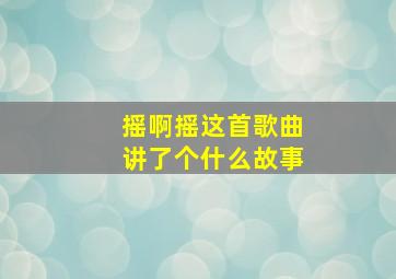 摇啊摇这首歌曲讲了个什么故事