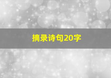 摘录诗句20字