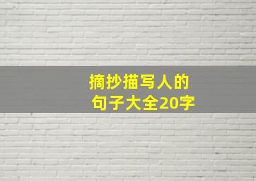 摘抄描写人的句子大全20字