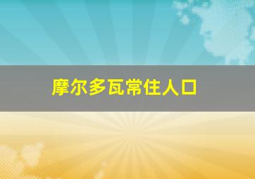 摩尔多瓦常住人口