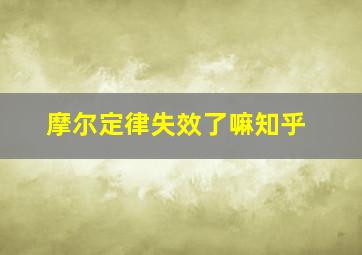 摩尔定律失效了嘛知乎