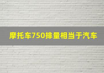 摩托车750排量相当于汽车