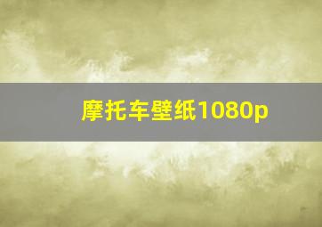 摩托车壁纸1080p