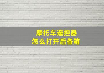 摩托车遥控器怎么打开后备箱