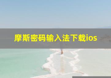 摩斯密码输入法下载ios