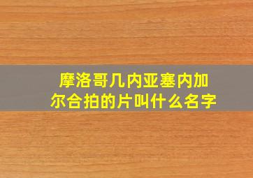 摩洛哥几内亚塞内加尔合拍的片叫什么名字