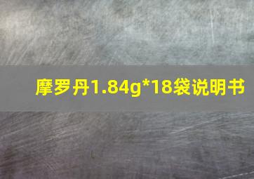 摩罗丹1.84g*18袋说明书