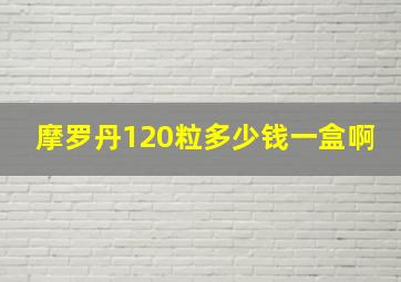 摩罗丹120粒多少钱一盒啊